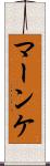 マーンケ Scroll