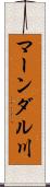 マーンダル川 Scroll
