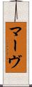 マーヴ Scroll