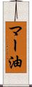 マー油 Scroll