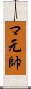 マ元帥 Scroll