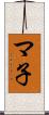 マ子 Scroll