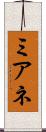 ミアネ Scroll