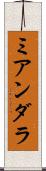 ミアンダラ Scroll