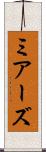 ミアーズ Scroll