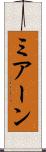 ミアーン Scroll