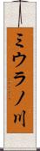 ミウラノ川 Scroll