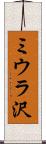 ミウラ沢 Scroll