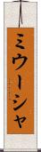 ミウーシャ Scroll