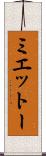 ミエットー Scroll