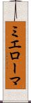 ミエローマ Scroll