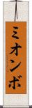 ミオンボ Scroll