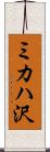 ミカハ沢 Scroll