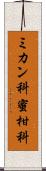 ミカン科 Scroll