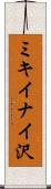 ミキイナイ沢 Scroll