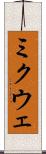 ミクウェ Scroll