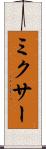 ミクサー Scroll