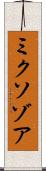 ミクソゾア Scroll