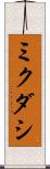 ミクダシ Scroll