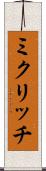 ミクリッチ Scroll