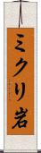 ミクリ岩 Scroll