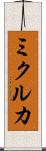 ミクルカ Scroll