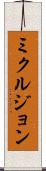 ミクルジョン Scroll