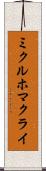 ミクルホマクライ Scroll