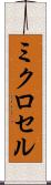 ミクロセル Scroll