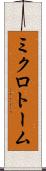 ミクロトーム Scroll