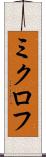 ミクロフ Scroll