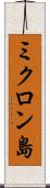 ミクロン島 Scroll