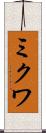 ミクワ Scroll