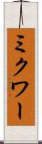ミクワー Scroll