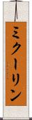 ミクーリン Scroll