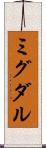 ミグダル Scroll