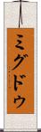 ミグドゥ Scroll