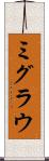 ミグラウ Scroll