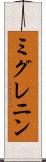 ミグレニン Scroll