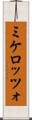 ミケロッツォ Scroll