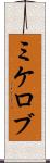 ミケロブ Scroll