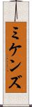 ミケンズ Scroll