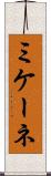 ミケーネ Scroll