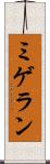 ミゲラン Scroll
