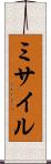 ミサイル Scroll