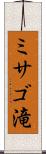 ミサゴ滝 Scroll