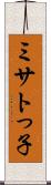 ミサトっ子 Scroll