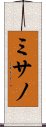 ミサノ Scroll