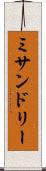 ミサンドリー Scroll