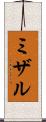 ミザル Scroll
